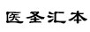 醫(yī)圣匯本