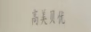 高美貝優(yōu)