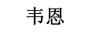 韋恩