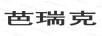 芭瑞克