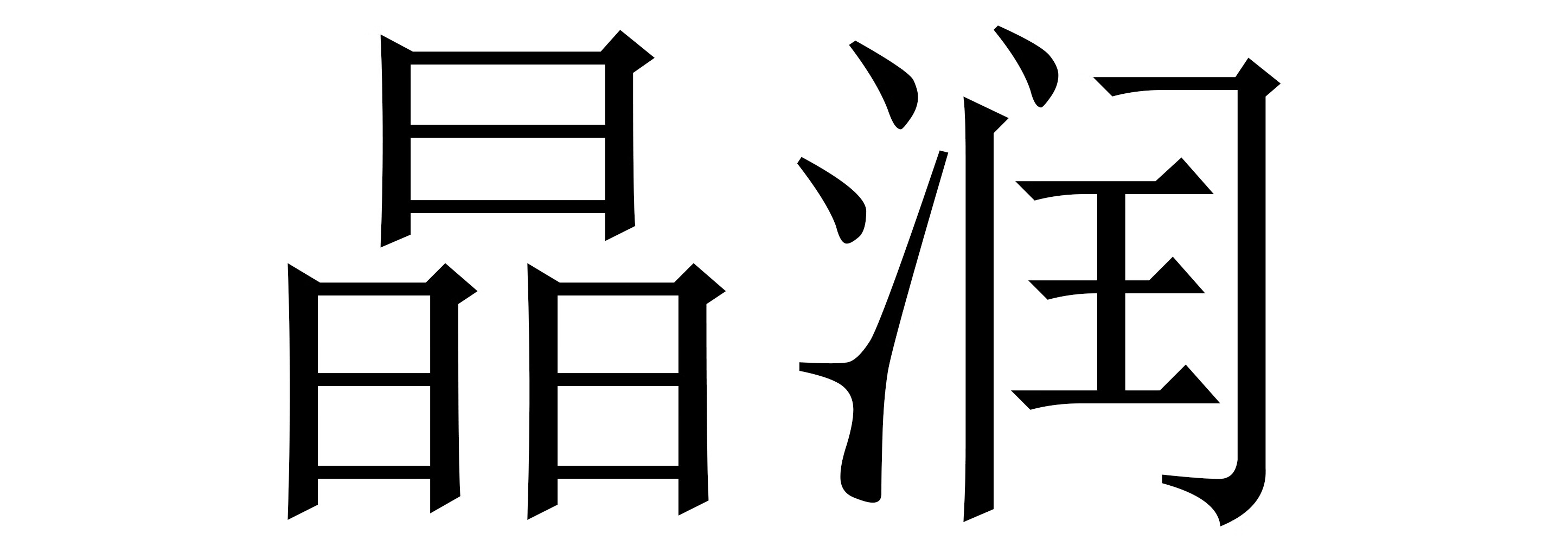 晶潤(rùn)