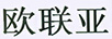 歐聯(lián)亞