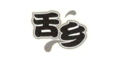 舌鄉(xiāng)