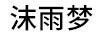沫雨夢(mèng)