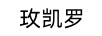 玫凱羅