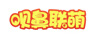 唄鼻聯(lián)萌