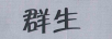 群生