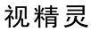視精靈