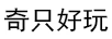 奇只好玩