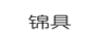 錦具