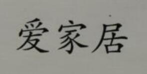 愛家居