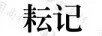耘記