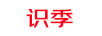 識季