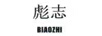 彪志