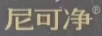尼可凈
