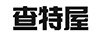 查特屋