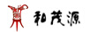 和茂源