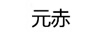 元赤