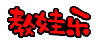 教娃樂