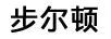 步爾頓