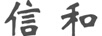 信和