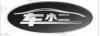 車(chē)小二