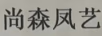 尚森鳳藝