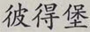 彼得堡