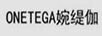 婉緹伽（ONETEGA）