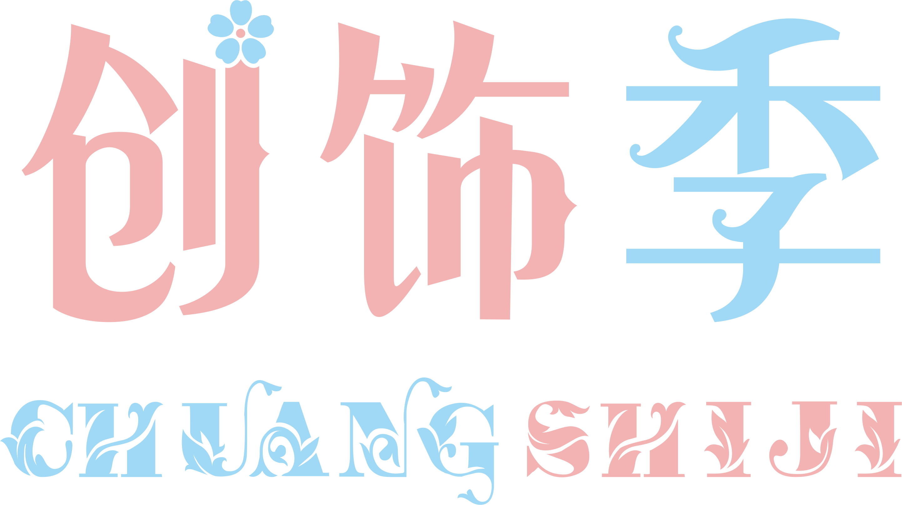 創(chuàng  )飾季