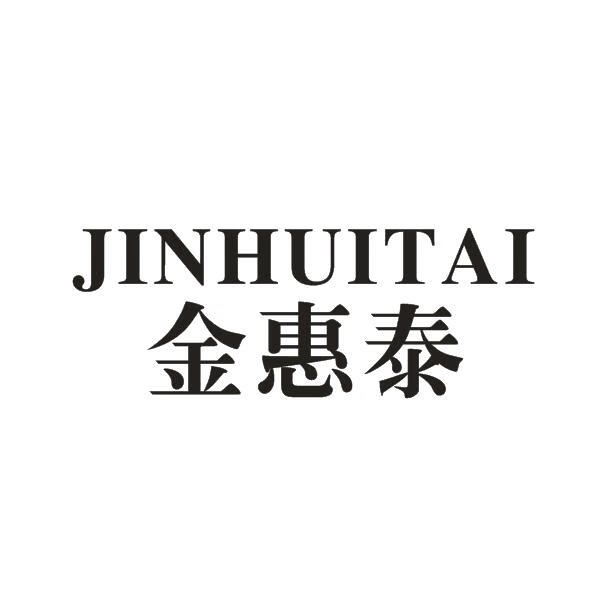 金惠泰（JINHUITAI）