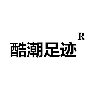 酷潮足跡