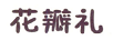 花瓣禮