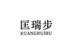 匡瑞步（KUANGRUIBU）