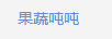 果蔬噸噸