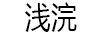 淺浣
