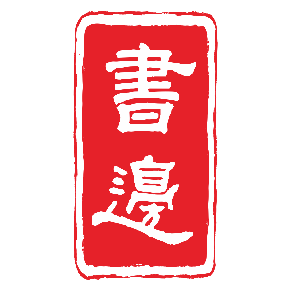 書(shū)邊