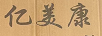 億美康