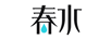 春水