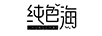 純色海（CHUNSEHAI）