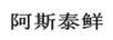 阿斯泰鮮