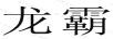 龍霸