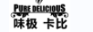 味極卡比
