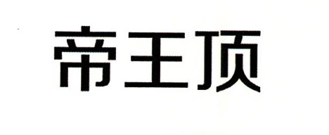 帝王頂