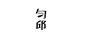 勻邱