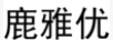 鹿雅優(yōu)