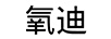 氧迪