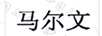 馬爾文
