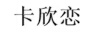 卡欣戀