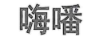 嗨噃